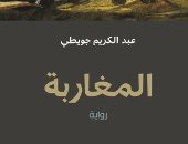روايات الجوائز.. عبد الكريم جويطى يقدم صورة لواقع بلاده فى "المغاربة"