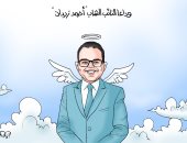وداعا النائب الشاب أحمد زيدان عضو مجلس النواب فى كاريكاتير اليوم السابع