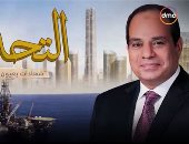 مجلس الشباب المصرى: وثائقى "التحدي" شهادة نجاح جديدة فى حق الدولة المصرية