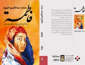 رواية "فاطمة".. رؤية بانورامية لملامح الهوية الأردنية فى القرن العشرين