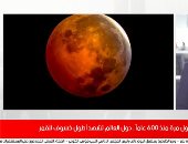 أطول خسوف للقمر.. معهد الفلك: لن يكون مرئياً فى مصر.. فيديو