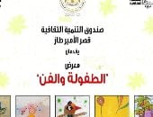 افتتاح معرض الطفولة والفن بقصر الأمير طاز بمناسبة اليوم العالمى للطفل.. الأحد