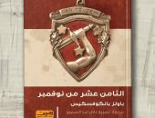 صدور الترجمة العربية لرواية الثامن عشر من نوفمبر لـ باولز بانكوفسكيس