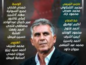 23 لاعبا فى كأس العرب.. كيروش يعلن قائمة منتخب مصر (إنفوجراف)