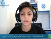 "صباح الخير يا مصر" يسلط الضوء على طفل مصرى يعلم البرمجة على يوتيوب.. فيديو
