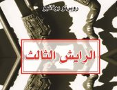 صدور الترجمة العربية لرواية "الرايش الثالث" للأديب التشيلى روبرتو بولانيو