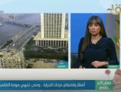 الأرصاد لـ"صباح الخير يا مصر": استقرار الأحوال الجوية بعد عصر اليوم.. فيديو