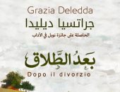 صدور الترجمة العربية لرواية "بعد الطلاق" للكاتبة الإيطالية جراتسيا ديليدا قريبا