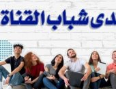 24 نوفمبر.. جامعة قناة السويس تنظم "منتدى شباب القناة"