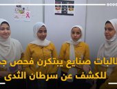"نادرة" فحص للكشف عن أورام الثدى بالصبغة من ابتكار طالبات ثانوى صناعى.. فيديو