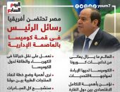مصر تحتضن أفريقيا..رسائل الرئيس فى قمة كوميسا بالعاصمة الإدارية "إنفوجراف"