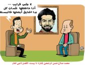 محمد صلاح فخر مصر والعرب.. سر سعادة المصريين.. (كاريكاتير)
