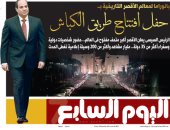 "رسائل الرئيس السيسى من الجنوب: كونوا مطمئنين".. غدا فى اليوم السابع