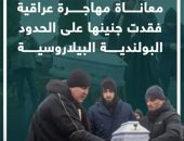 معاناة مهاجرة عراقية فقدت جنينها على الحدود البولندية البيلاروسية.. فيديو