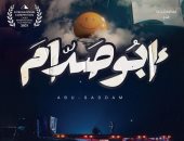 طرح البوستر التشويقي الأول لفيلم "أبو صدام" قبل عرضه في القاهرة السينمائى