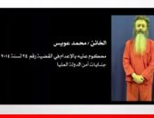 محكمة النقض تؤيد إعدام محمد عويس وآخرين فى "اغتيال الشهيد مبروك".. فيديو