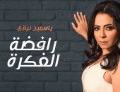 ياسمين نيازى تقدم أغنية جديدة بعنوان "رافضة الفكرة".. فيديو  
