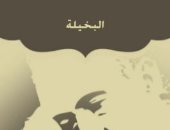 100 مسرحية عربية.. "البخيلة" تعكس الواقع الذى عايشه أحمد شوقى