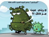متحور كورونا الجديد "أوميكرون" الأشد فتكا فى كاريكاتير اليوم السابع