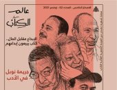 جريمة نوبل وبيع أعمال المبدعين وملف عن أدباء مصر بالعدد الجديد من "عالم الكتاب"