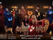 عرض مسرحية "جوازة معفرتة" فى موسم الرياض من 2 حتى 6 ديسمبر المقبل