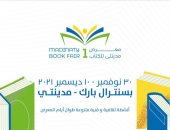 برعاية وزارة الثقافة وطلعت مصطفى.. انطلاق معرض مدينتي للكتاب غداً بمشاركة 40 دار نشر