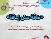 مكتبة الإسكندرية تنظم احتفالية اليوم العالمى لذوى الاحتياجات "طاقة مش إعاقة"