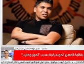 تفاصيل قرار نقابة الموسيقيين بإحالة عمر كمال إلى التحقيق.. فيديو
