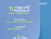 أيام بيروت السينمائية يبدأ استقبال أفلام الدورة الـ11