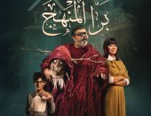 ختام مهرجان البحر الأحمر السينمائى اليوم وعرض الفيلم المصري برا المنهج