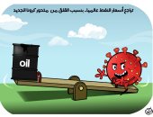 أزمة كورونا تخفض أسعار النفط لأدنى سعر منذ 4 أشهر