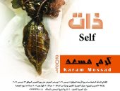 افتتاح معرض "ذات" للفنان كرم مسعد بمركز الجزيرة للفنون.. الأربعاء
