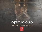 روايات الجوائز.. قصة مقتل حازم كمال الدين فى "مياه متصحرة"