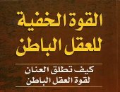 قرأت لك.. "القوة الخفية للعقل الباطن" اسمع نفسك