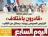 اليوم السابع: "قادرون باختلاف".. الرئيس السيسي يوجه "رسائل من القلب"