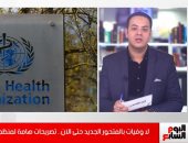 سريع الانتشار واللقاحات تواجهه..أهم تصريحات الصحة العالمية عن أوميكرون (فيديو)