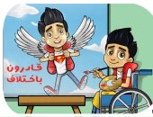 "قادرون باختلاف".. في كاريكاتير اليوم السابع