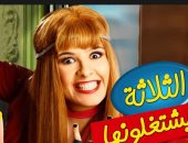 منصة watch it تعرض فيلم "الثلاثة يشتغلونها" لـ ياسمين عبد العزيز