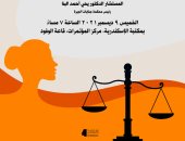"دور القضاء المصرى فى التصدى لجرائم العنف ضد المرأة" ندوة غدا بمكتبة الإسكندرية