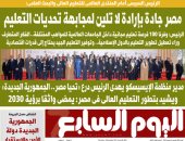 اليوم السابع.. مصر جادة بإرادة لا تلين لمجابهة تحديات التعليم
