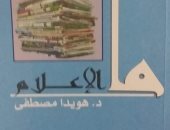 "ما الإعلام" مدخل جديد للمعرفة لـ هويدا مصطفى عن هيئة الكتاب