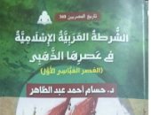 "الشرطة العربية الإسلامية" كتاب لـ حسام أحمد عبد الظاهر عن هيئة الكتاب