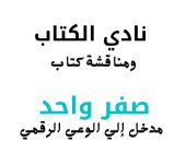 انطلاق ندوة "مدخل إلى الوعى الرقمى" فى مكتبة مصر الجديدة اليوم