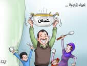 شوربة العدس الوجبة الرسمية للأجواء الشتوية فى كاريكاتير اليوم السابع