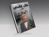 صدور "ظل غامض" لـ أحمد فرج فى معرض القاهرة للكتاب