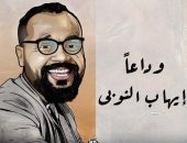 وداعا الفنان إيهاب النوبى في كاريكاتير اليوم السابع