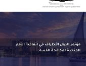 مصر تستضيف مؤتمر الدول الأطراف في اتفاقية الأُمم المُتحدة لمُكافحة الفساد