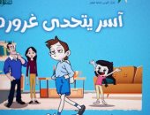 القومى لثقافة الطفل يصدر كتاب "آسر يتحدى غروره" لـ مصطفى غنايم