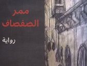 روايات الجوائز.. أحمد المدينى يستعرض الصراعات الطبقية فى "ممر الصفصاف"