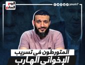 المتورطون فى التسريب الصوتى المفبرك للإخوانى الهارب عبدالله الشريف.. إنفوجراف